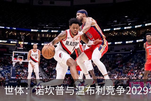 世体：诺坎普与温布利竞争2029年欧冠决赛承办权