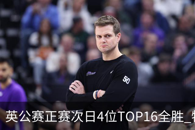 英公赛正赛次日4位TOP16全胜 特鲁姆普艾伦进32强