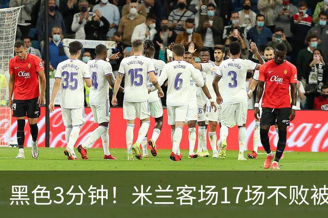 黑色3分钟！米兰客场17场不败被终结 落后榜首6分